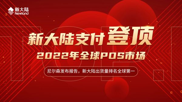 新大陸支付登頂2022年全球POS市場1920x1080.jpg
